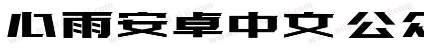心雨安卓中文 公众号字由字体转换